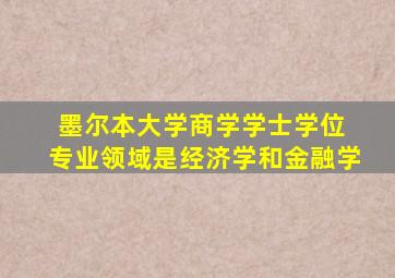 墨尔本大学商学学士学位 专业领域是经济学和金融学